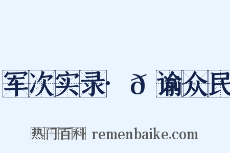 军次实录·𬤎谕众民是什么意思的图片